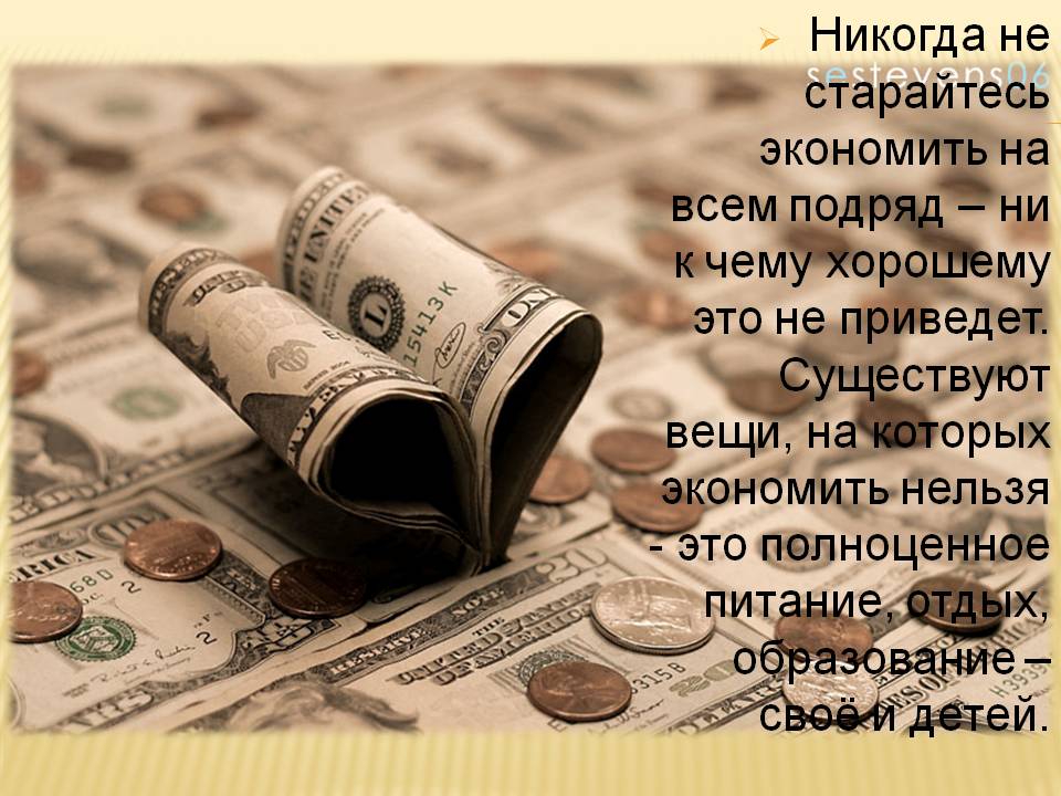 Никогда не старайтесь экономить на всем подряд – ни к чему хорошему