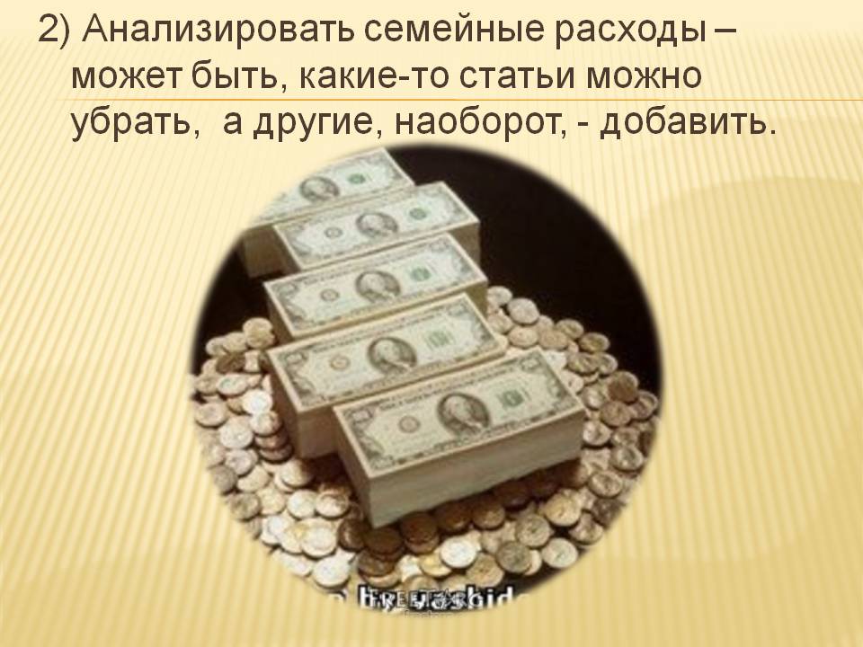 2) Анализировать семейные расходы – может быть, какие-то статьи можно