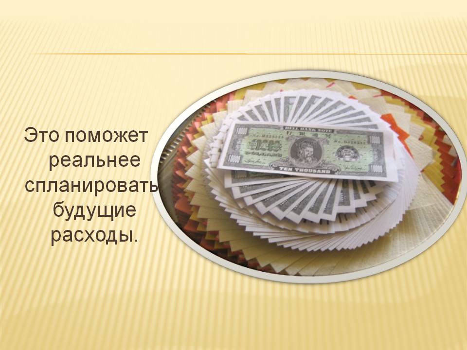 Это поможет реальнее спланировать, будущие расходы