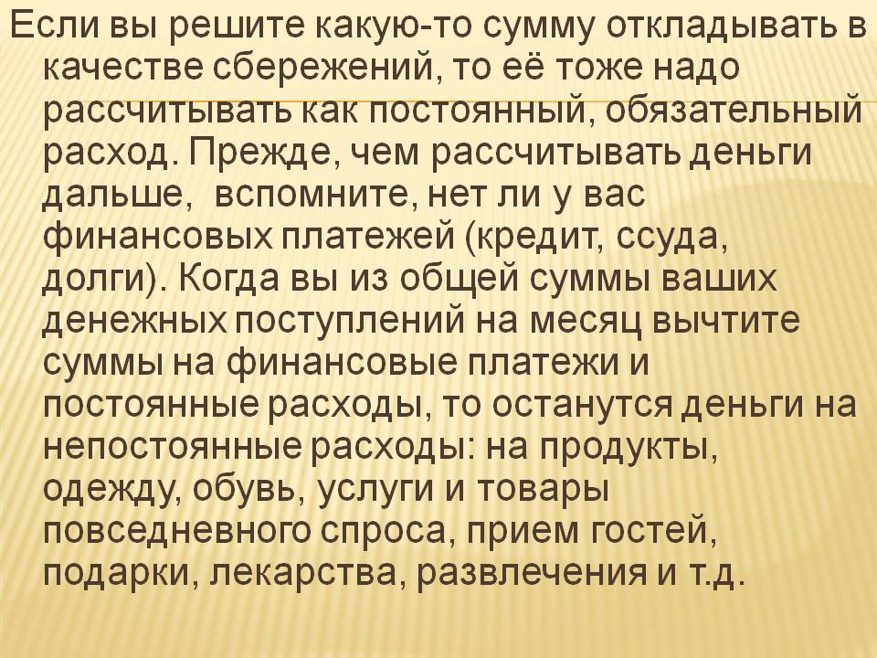 Если вы решите какую-то сумму откладывать в качестве сбережений, то её