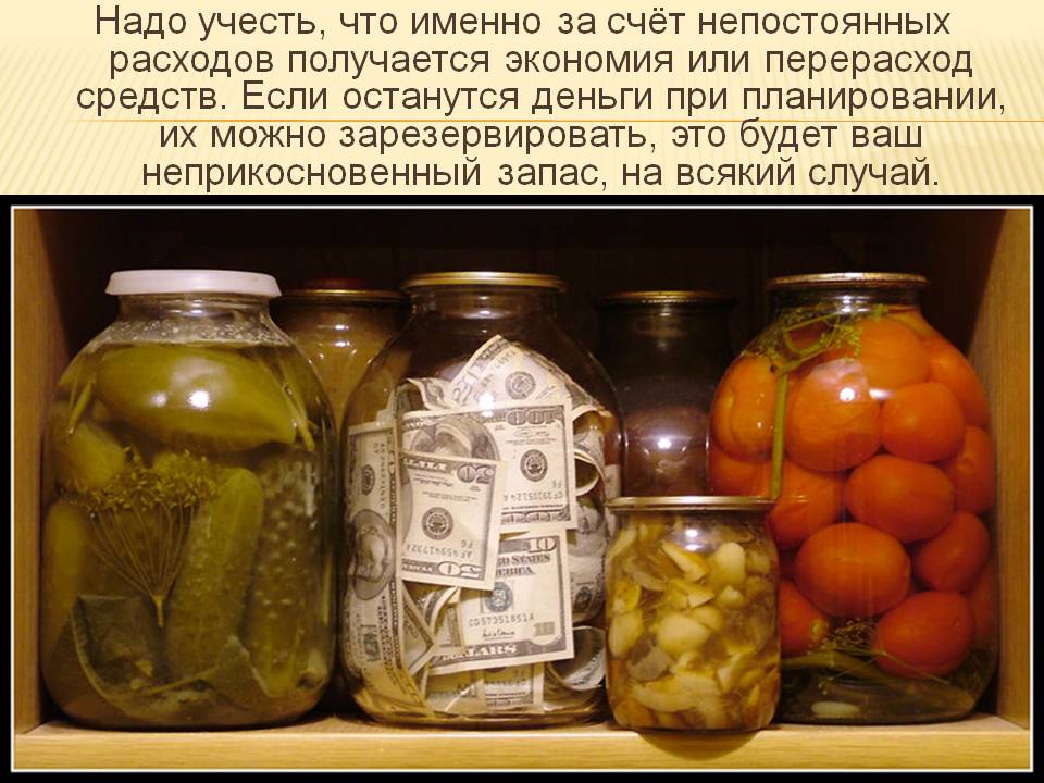 Надо учесть, что именно за счёт непостоянных расходов получается