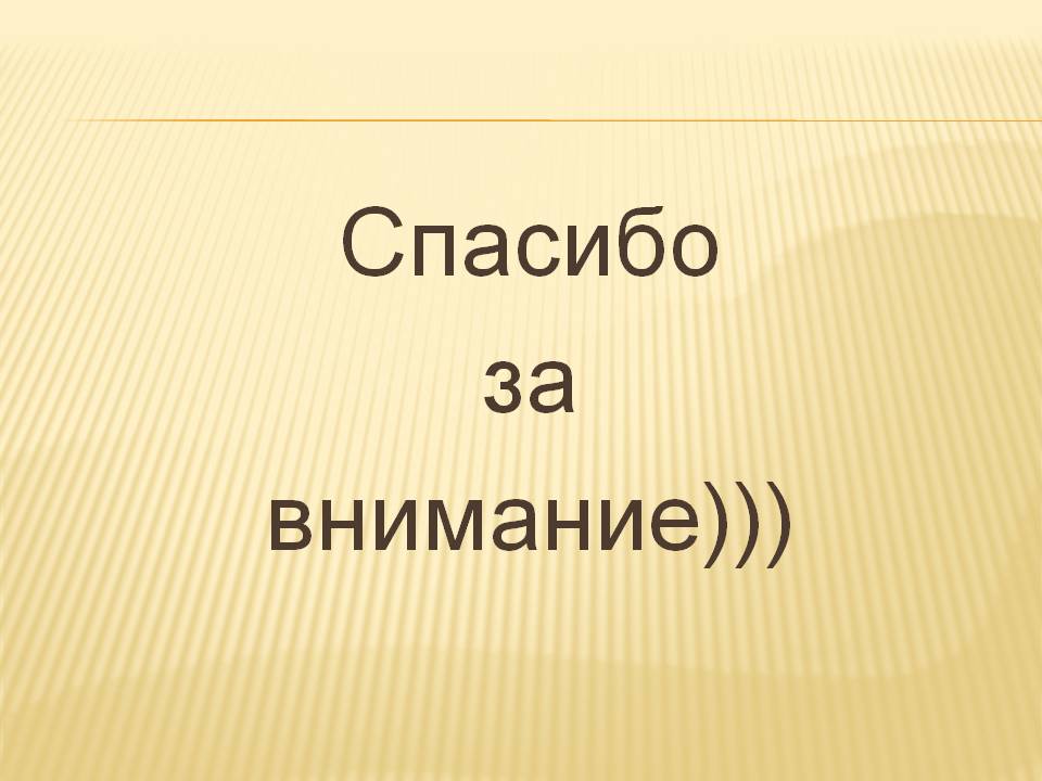 Спасибо за внимание)))