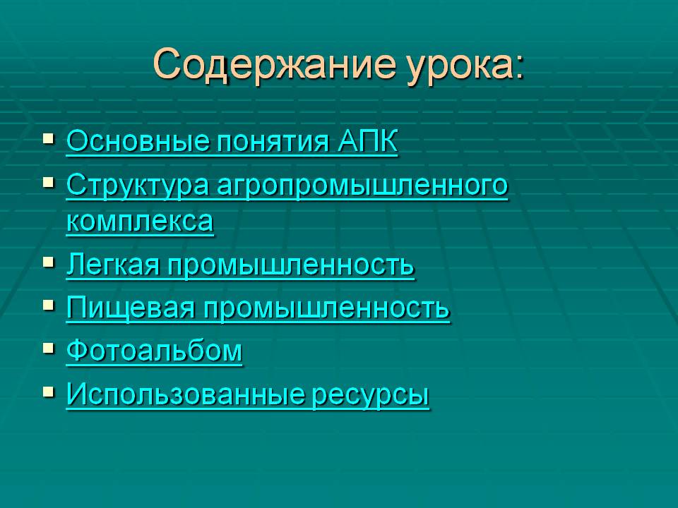 Содержание урока: