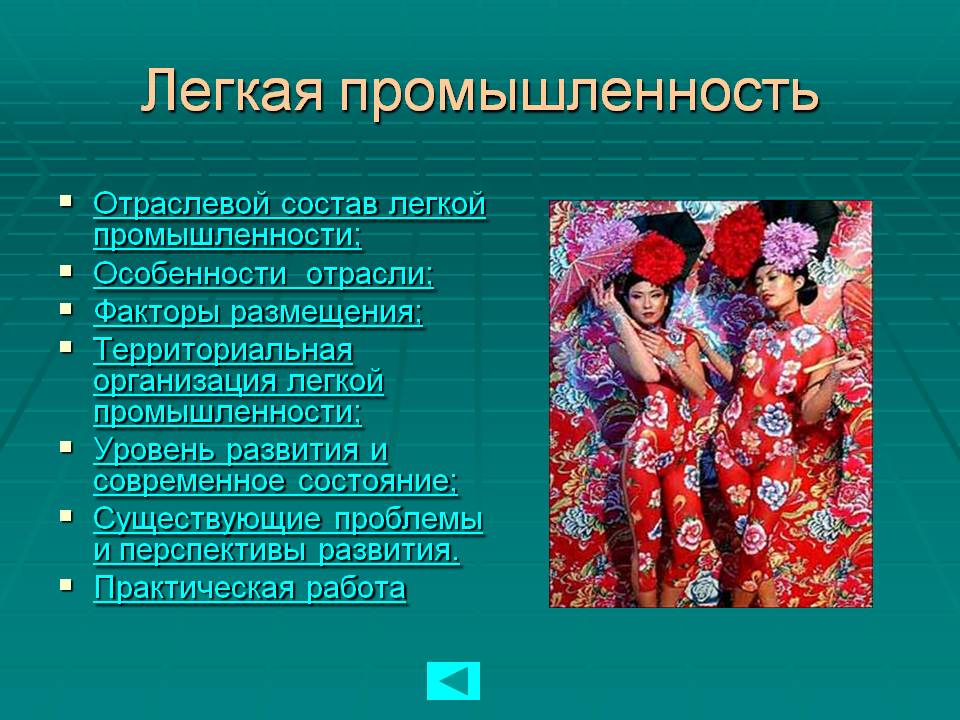 Легкая промышленность