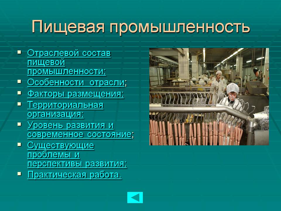 Пищевая промышленность