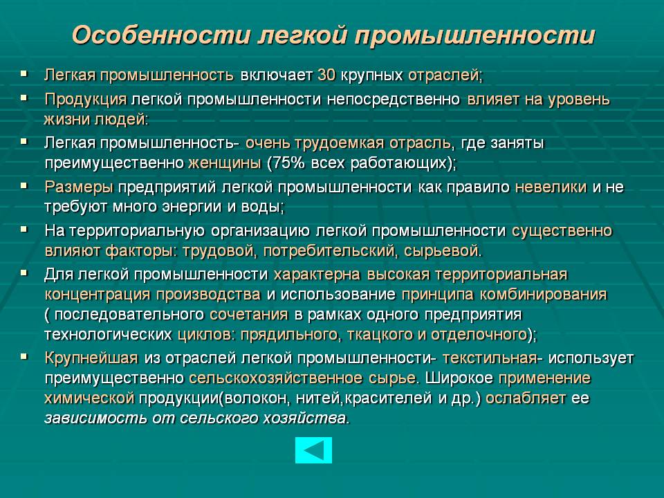 Особенности легкой промышленности