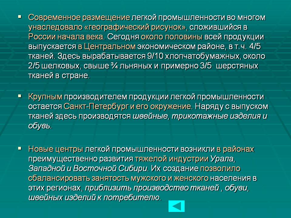 Современное размещение легкой промышленности во многом унаследовало