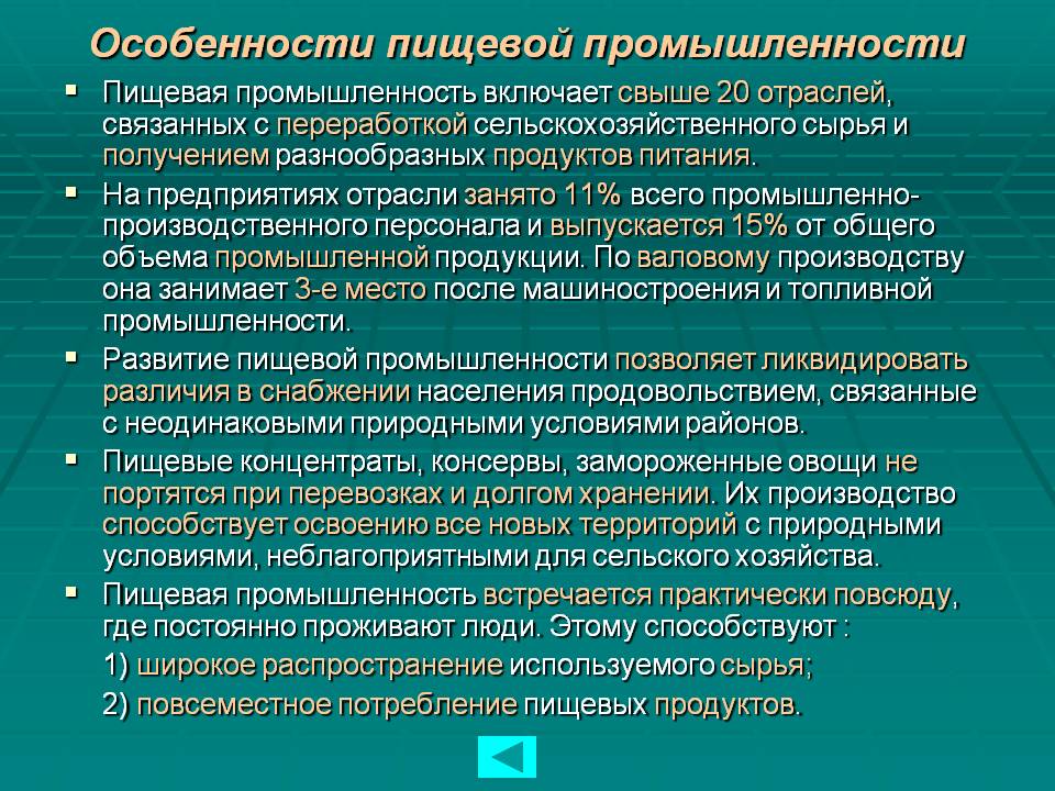 Особенности пищевой промышленности