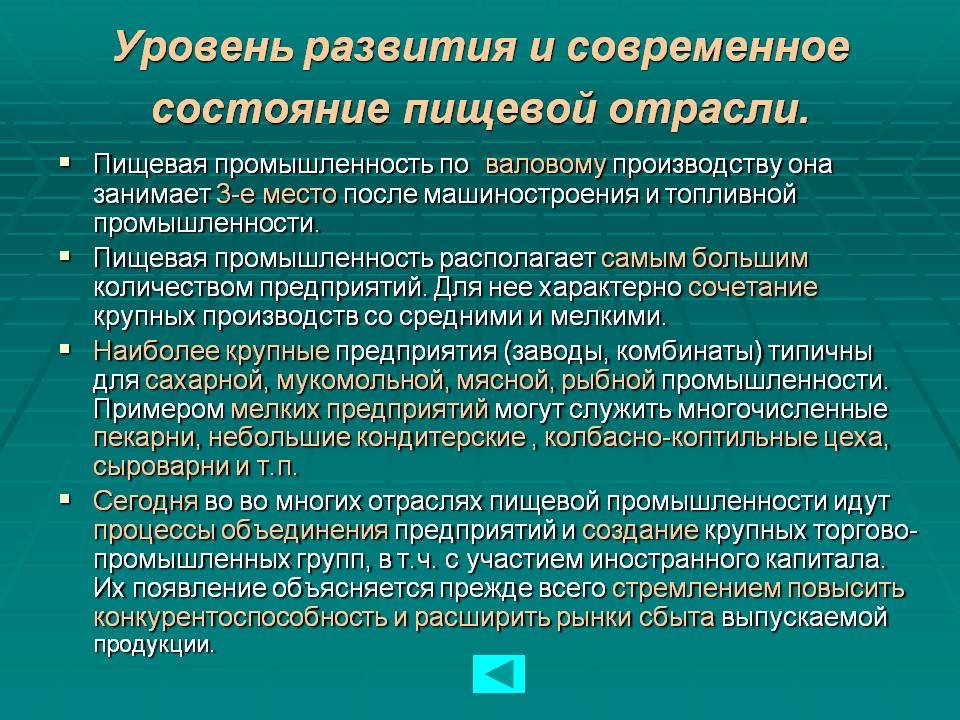 Уровень развития и современное состояние пищевой отрасли