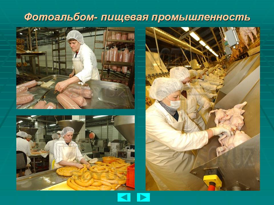 Фотоальбом- пищевая промышленность