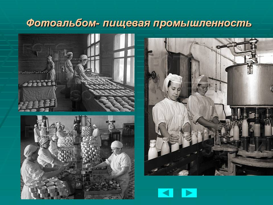Фотоальбом- пищевая промышленность