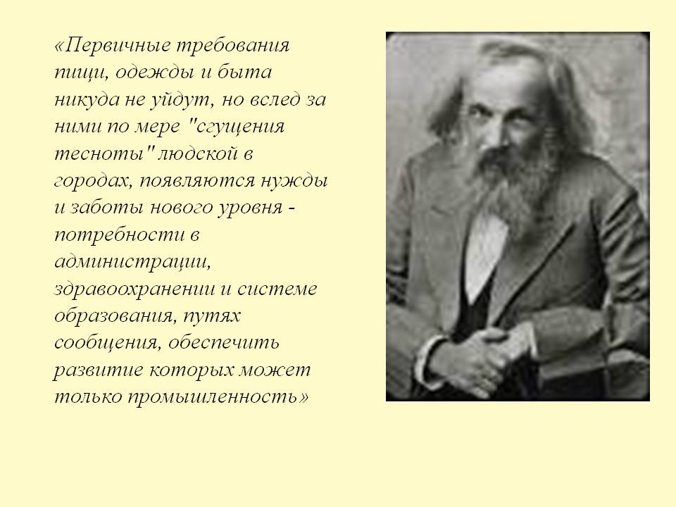 «Первичные требования пищи, одежды и быта никуда не уйдут, но вслед за