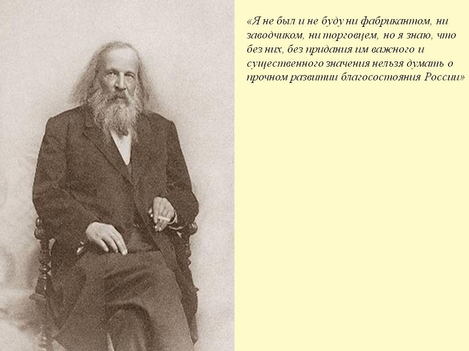 «Я не был и не буду ни фабрикантом, ни заводчиком, ни торговцем, но я