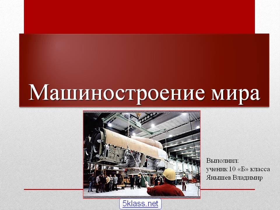 Машиностроение мира