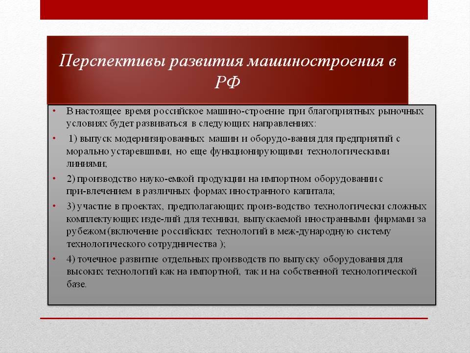 Перспективы развития машиностроения в РФ