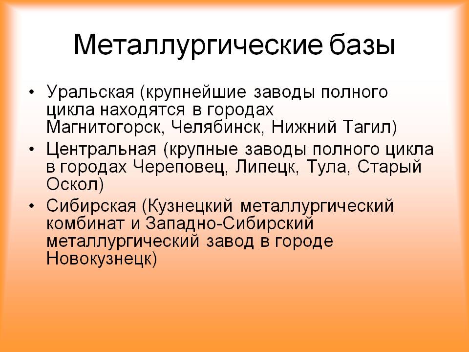 Металлургические базы