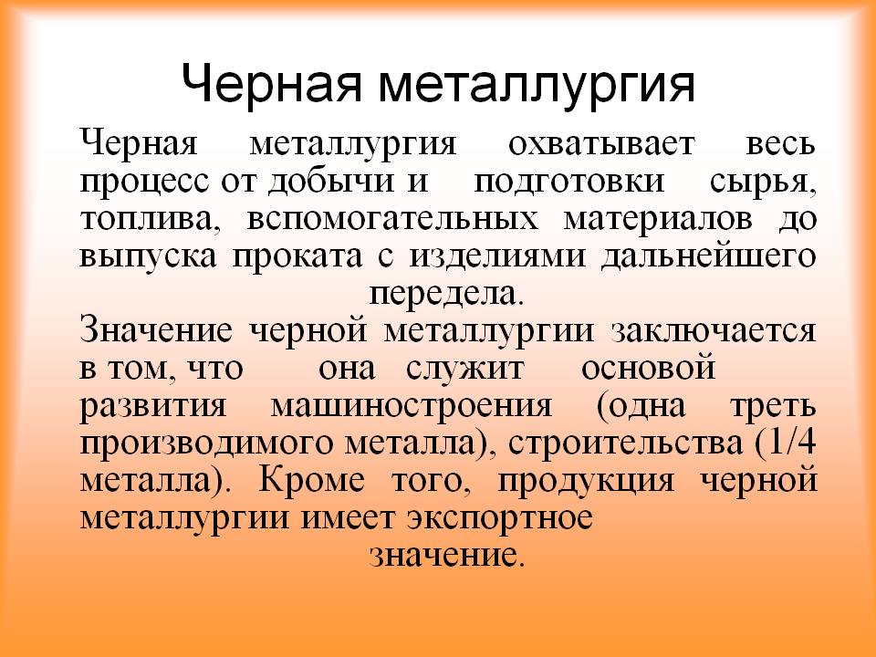 Черная металлургия