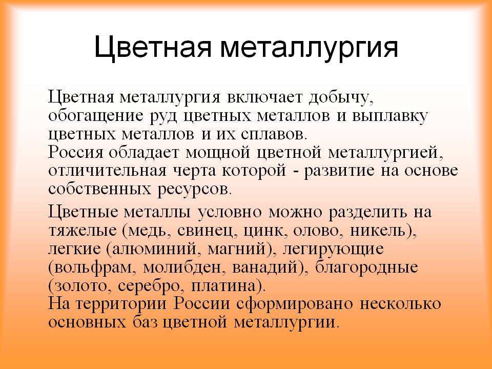 Цветная металлургия