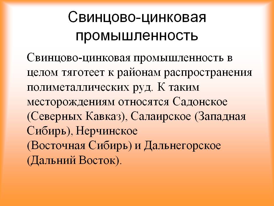 Свинцово-цинковая промышленность