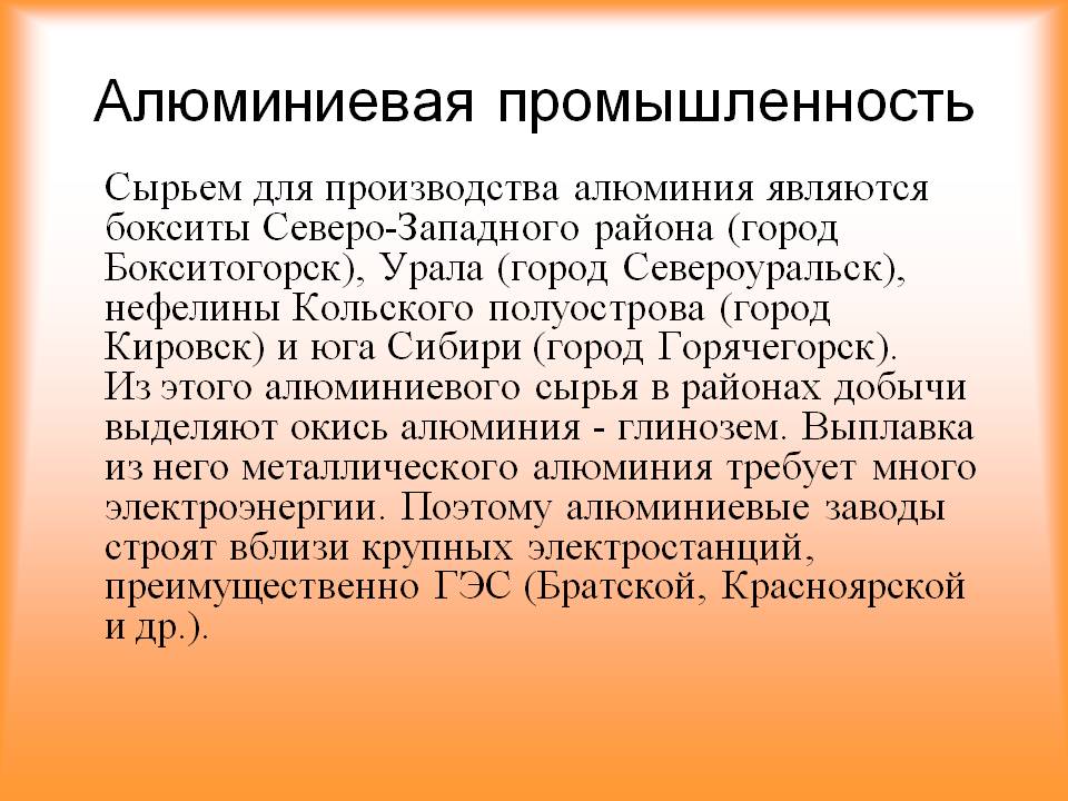 Алюминиевая промышленность