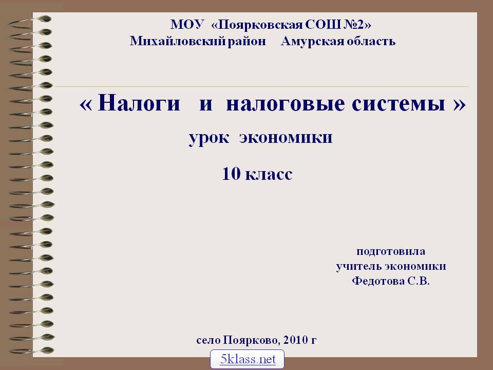 Налоги и налоговые системы