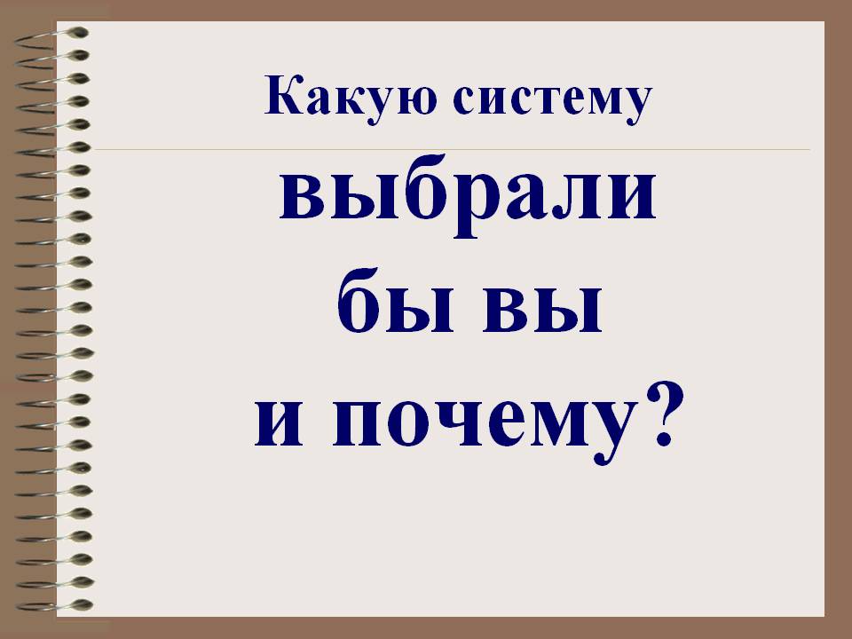 Какую систему выбрали бы вы и почему