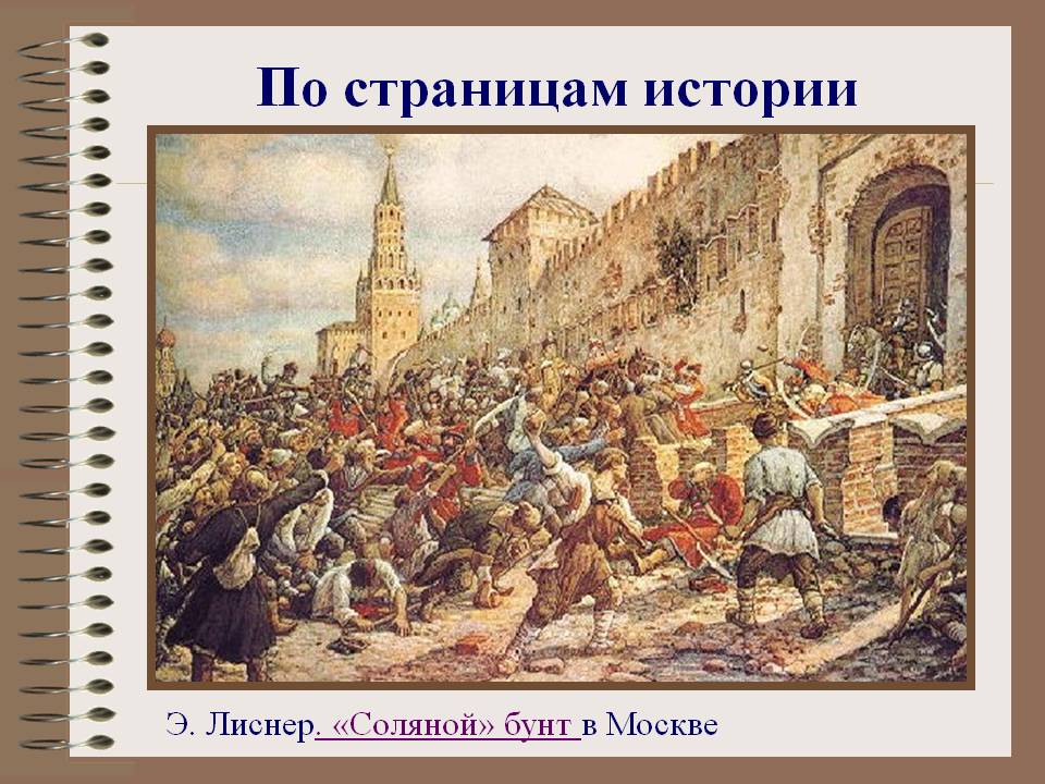 «Соляной» бунт в Москве