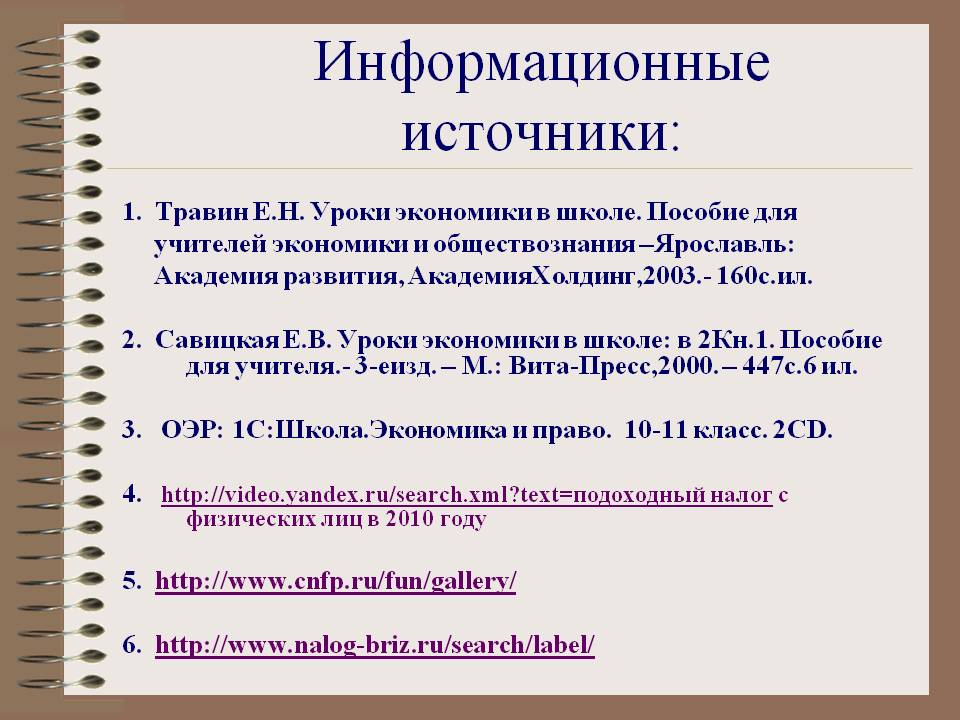 Информационные источники