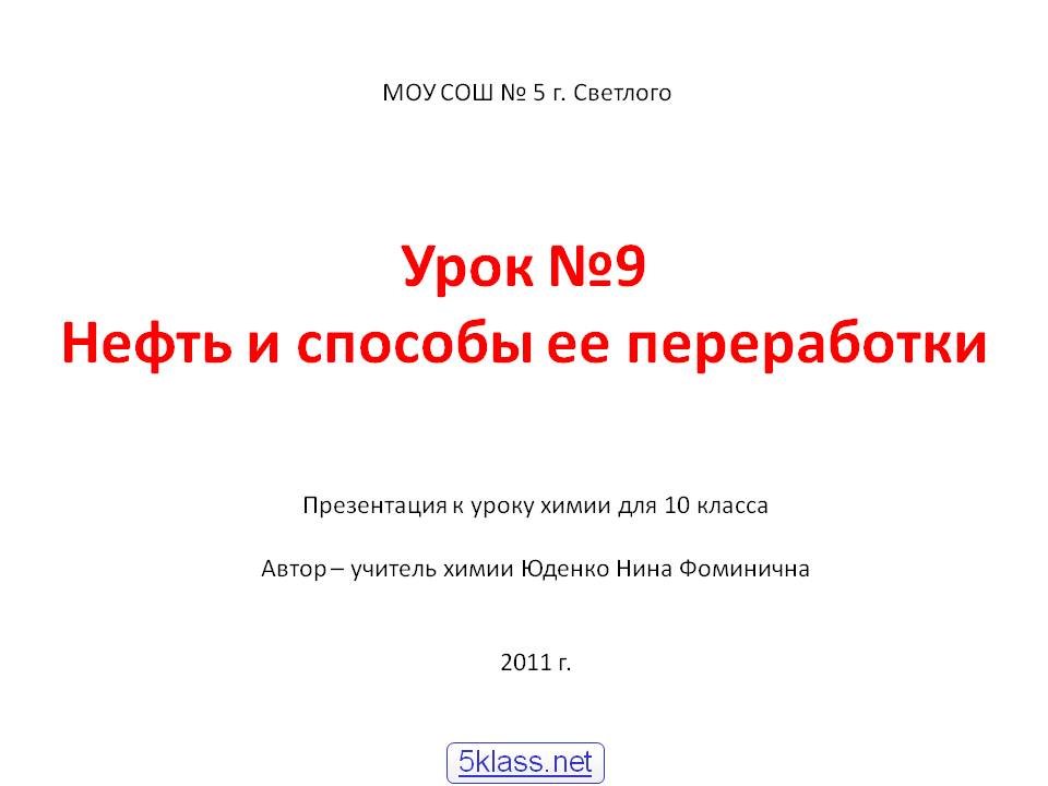 Урок №9 Нефть и способы ее переработки