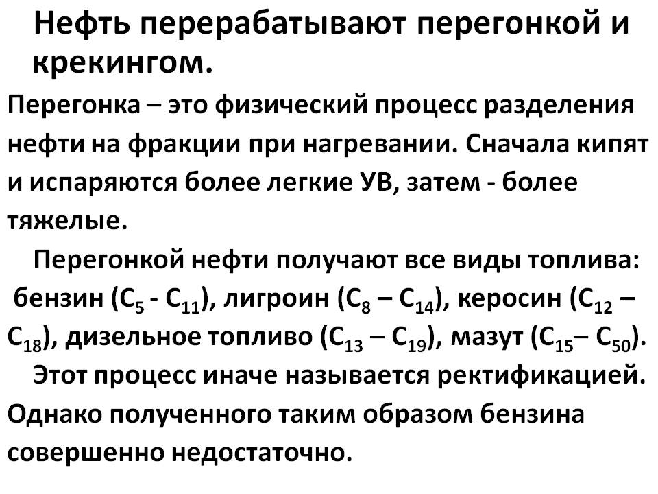 Нефть перерабатывают перегонкой и крекингом