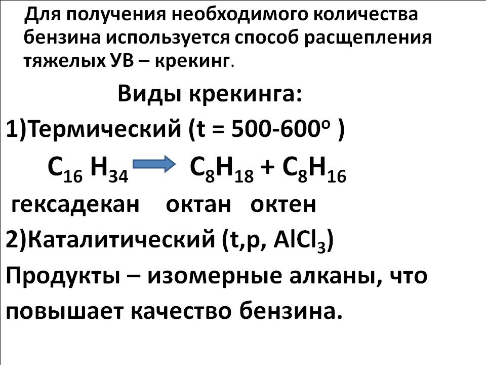 Для получения необходимого количества бензина используется способ