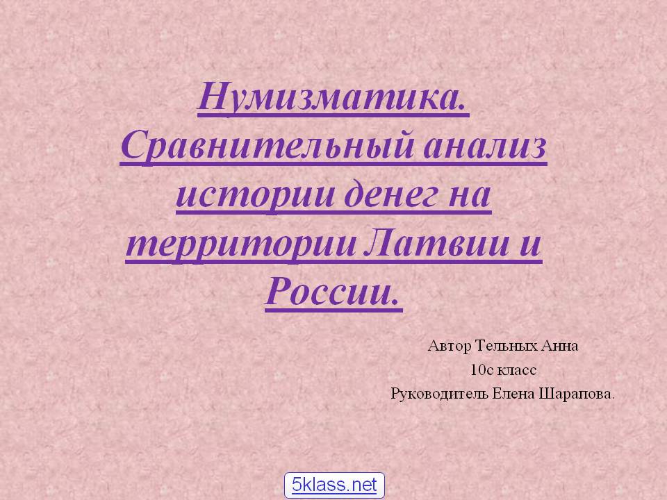 Нумизматика