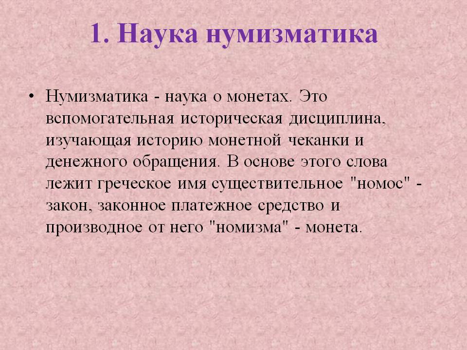 1. Наука нумизматика