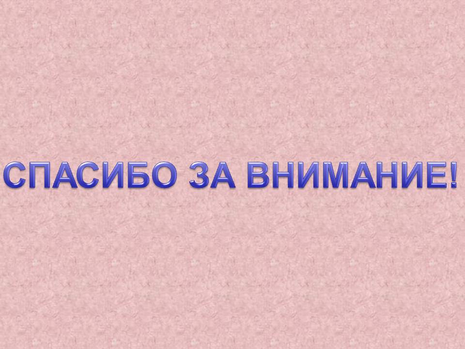 Спасибо за внимание
