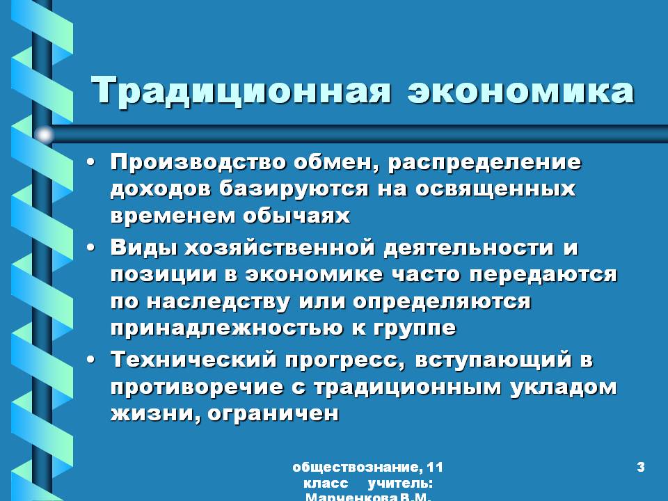 Традиционная экономика