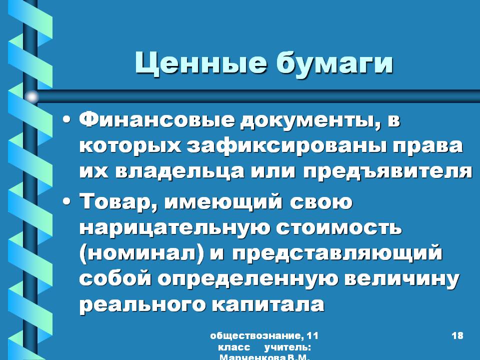 Ценные бумаги