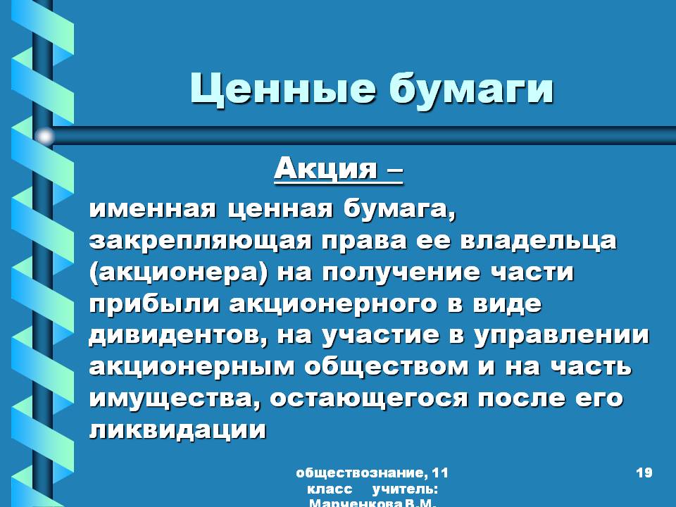 Ценные бумаги