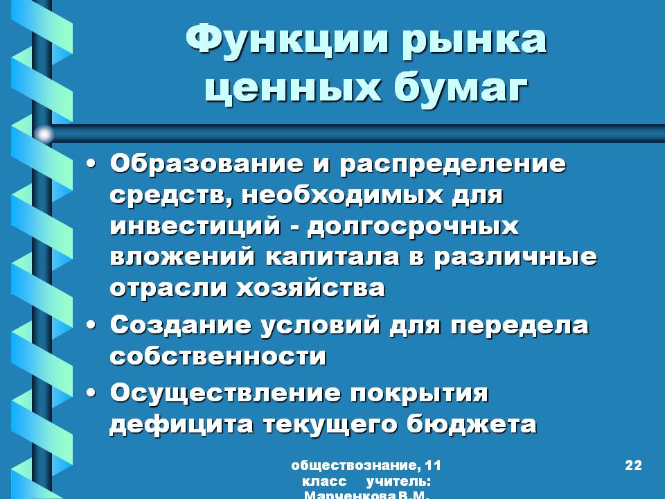 Функции рынка ценных бумаг