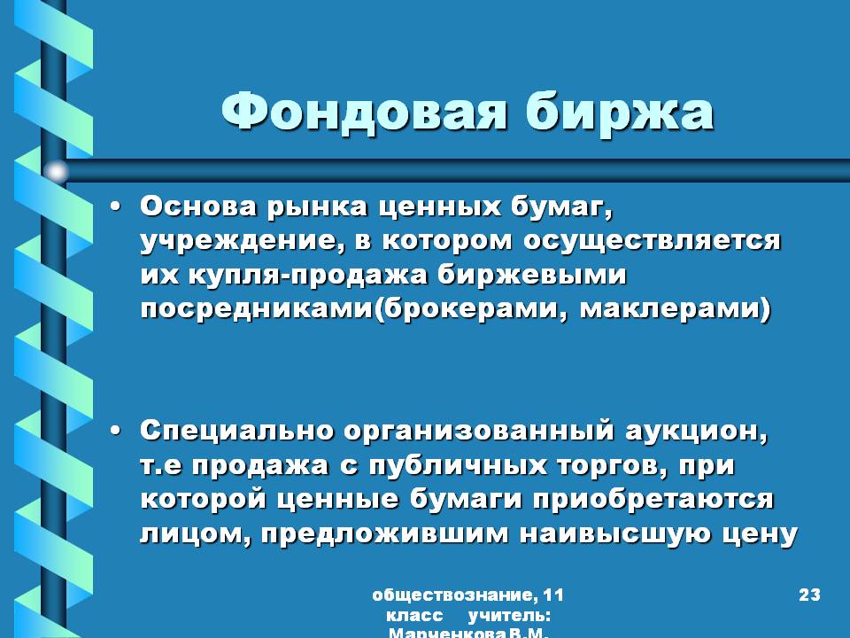 Фондовая биржа