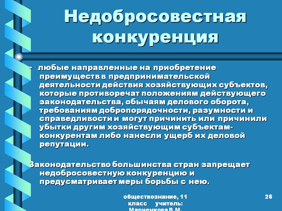 Недобросовестная конкуренция