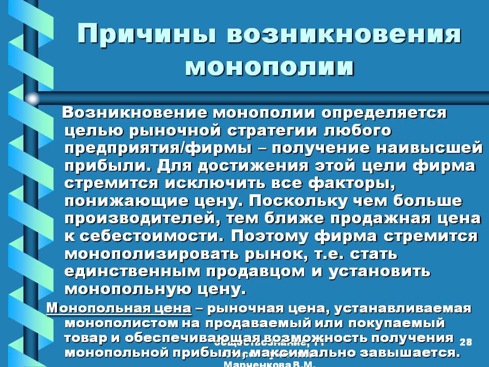 Причины возникновения монополии