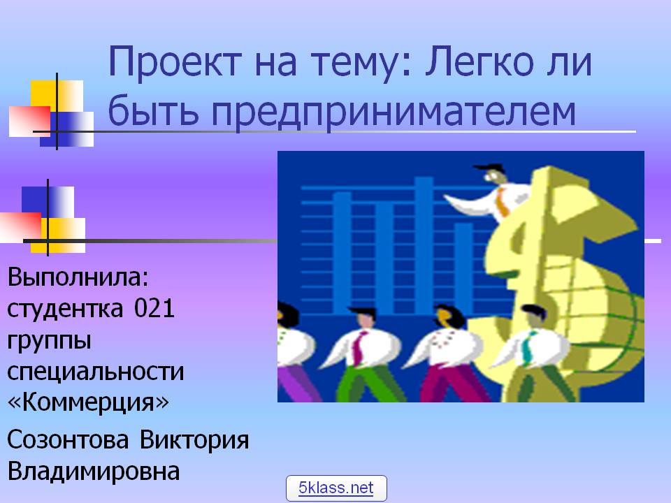 Легко ли быть предпринимателем