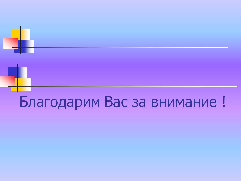 Благодарим Вас за внимание