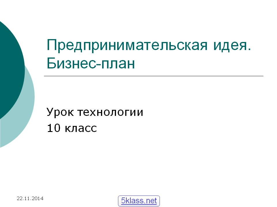 Предпринимательская идея