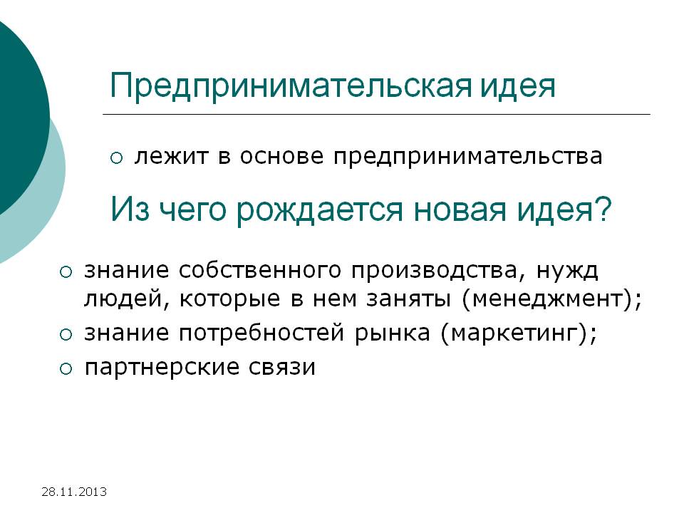 Новая идея