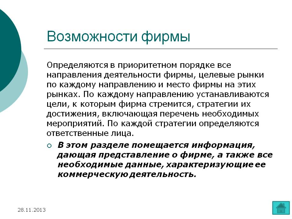 Возможности фирмы