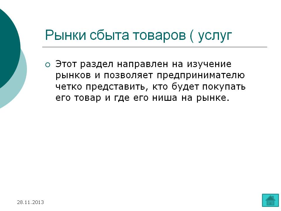 Рынки сбыта товаров