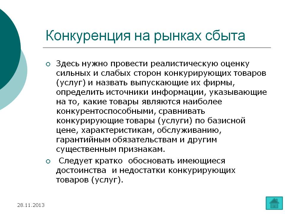 Конкуренция на рынках сбыта