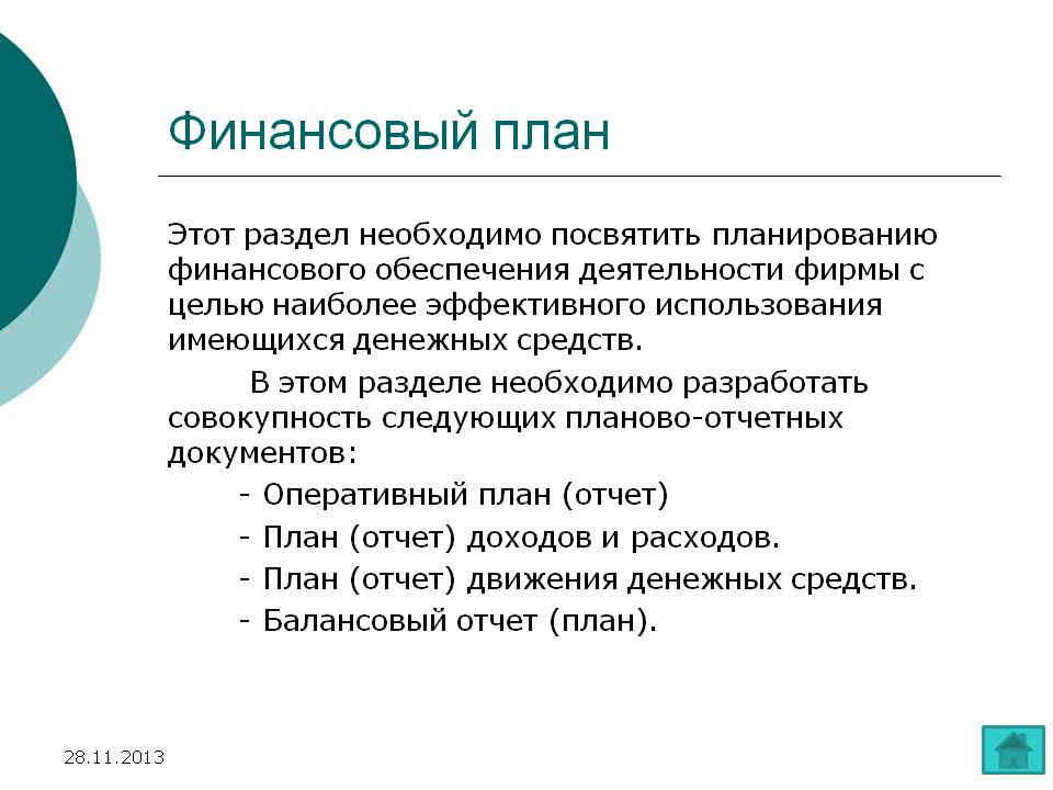 Финансовый план