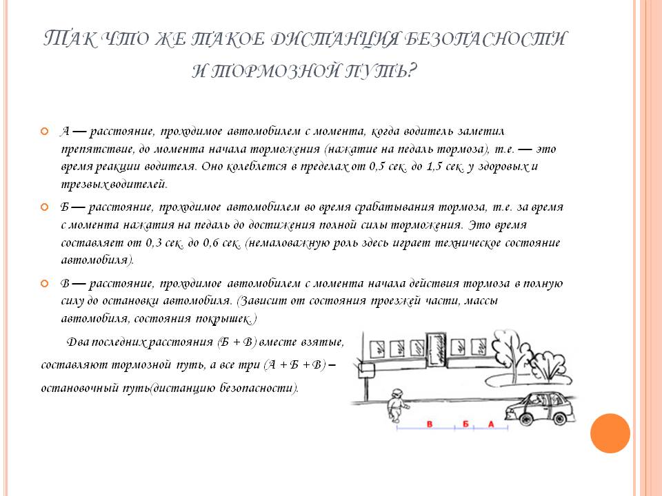Дистанция безопасности